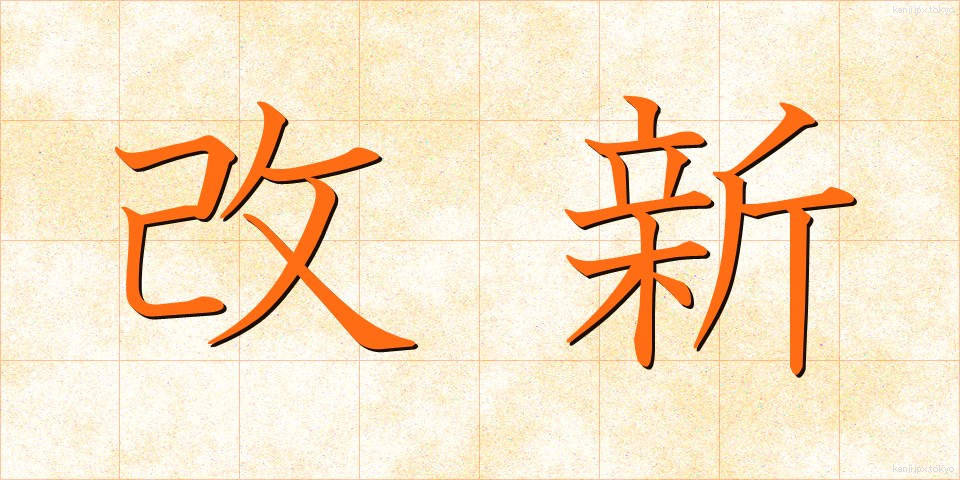 改新 (かいしん)