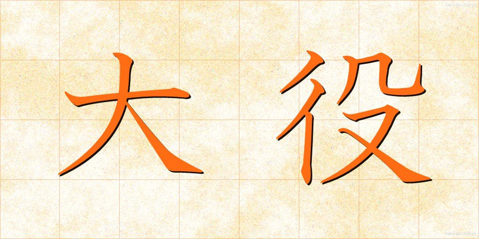 大役 (たいやく)