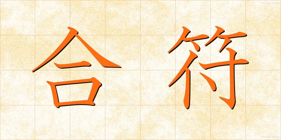 合符 (ごうふ)