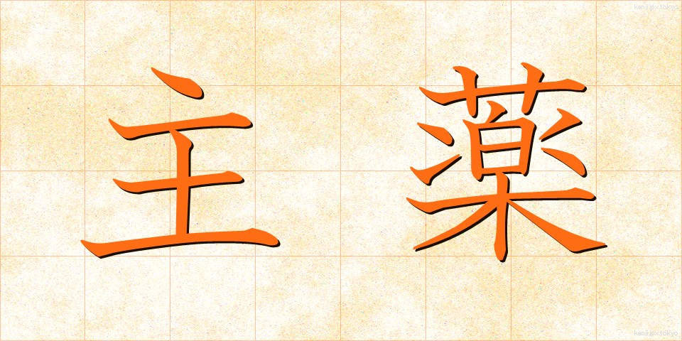 主薬 (しゅやく)