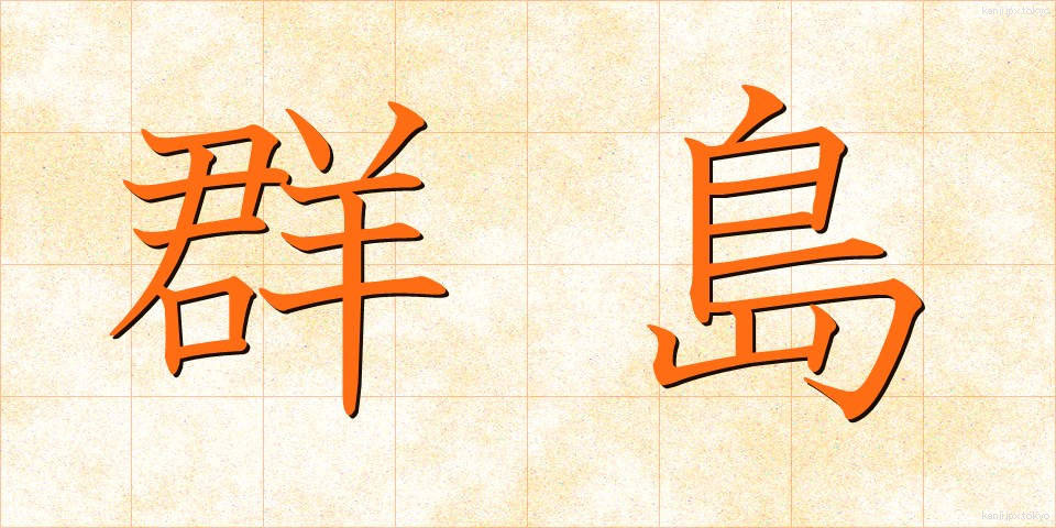 群島 (ぐんとう)
