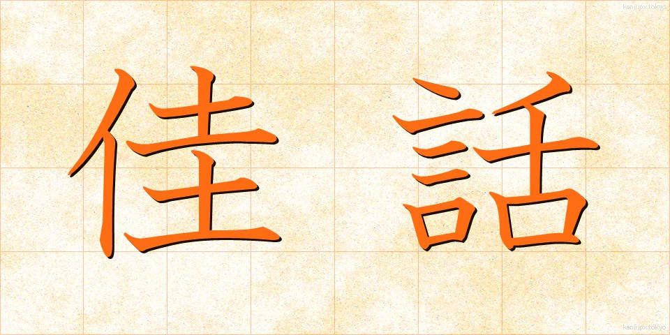佳話 (かわ)