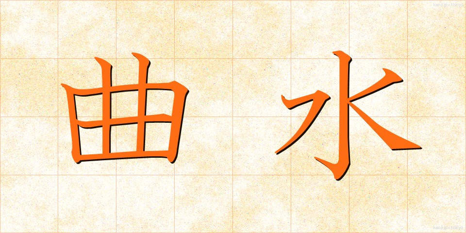 曲水 (きょくすい)