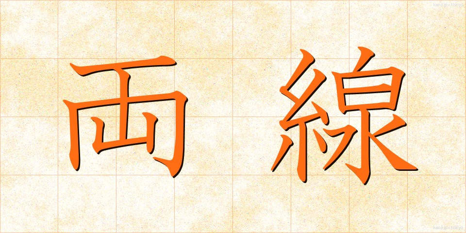 両線 (りょうせん)