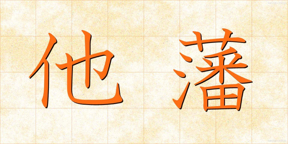 他藩 (たはん)