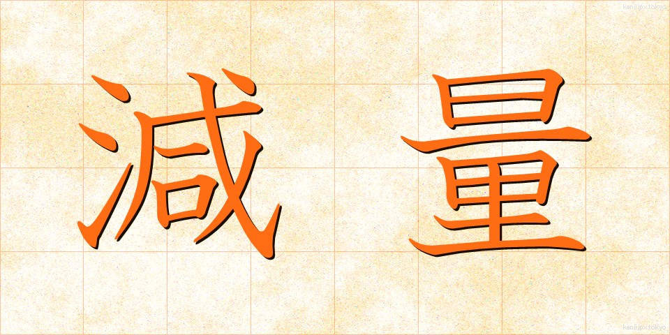 減量 (げんりょう)