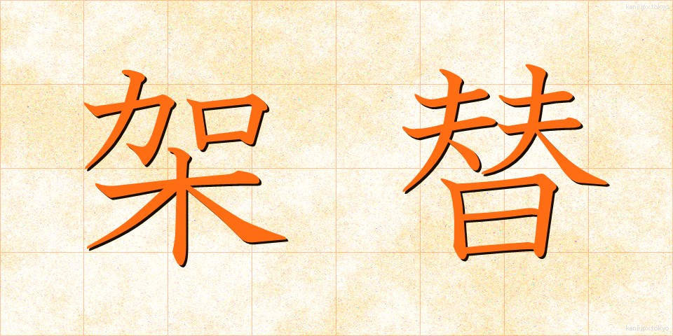 架替 (かかえ)