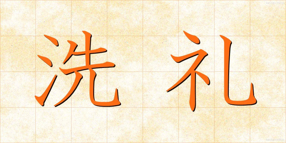 洗礼 (せんれい)