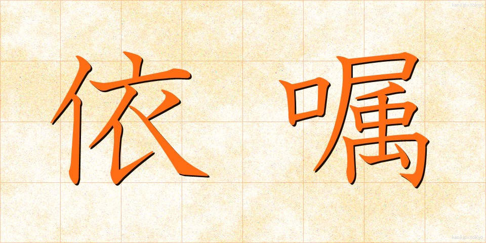 依嘱 (いしょく)