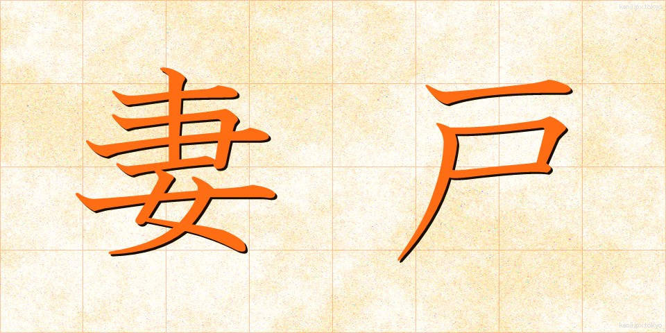 妻戸 (つまど)
