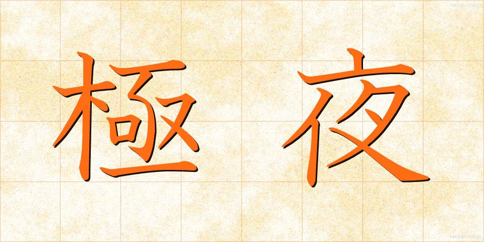 極夜 (ごくや)