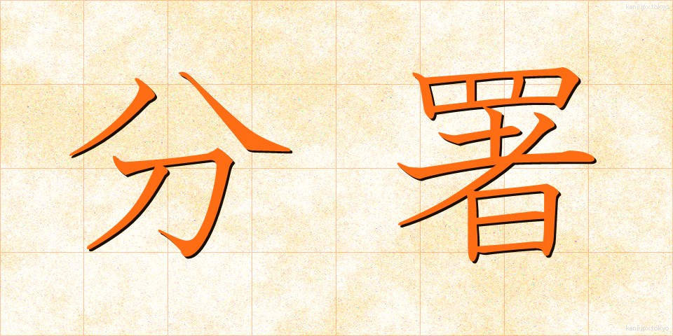 分署 (ぶんしょ)