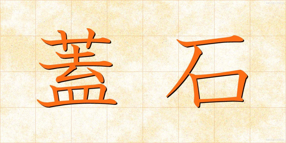 蓋石 (ふたいし)