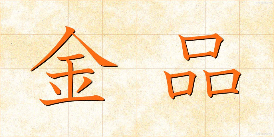 金品 (きんぴん)