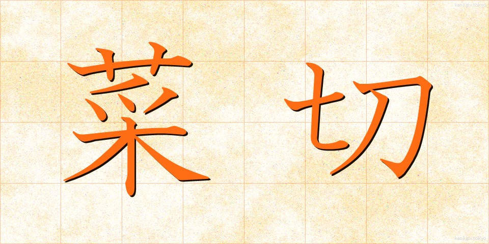菜切 (なぎり)