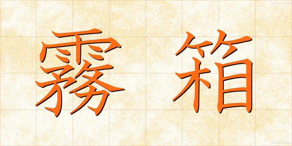 霧箱 (むばこ)
