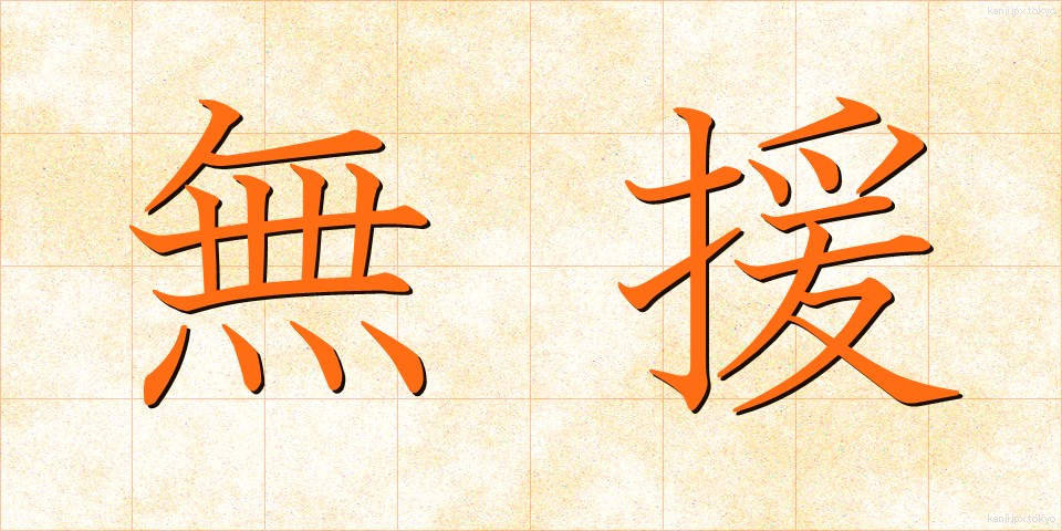 無援 (むえん)