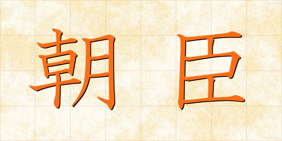 朝臣 (ちょうしん)