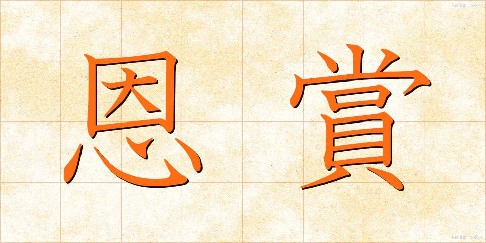 恩賞 (おんしょう)