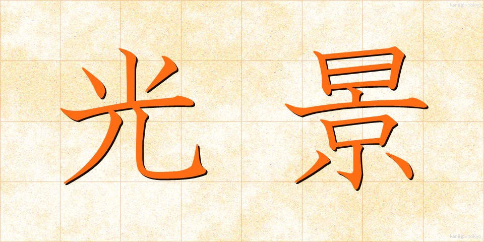 光景 (こうけい)