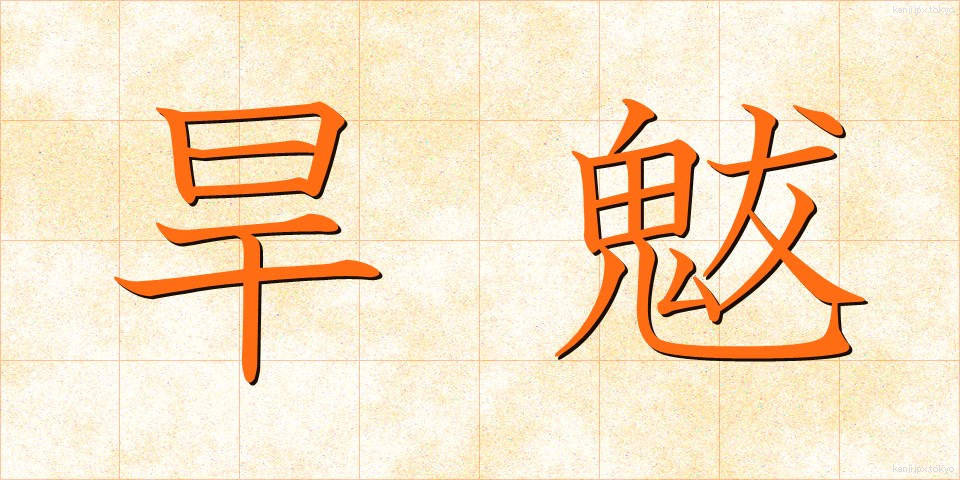 旱魃 (かんばつ)