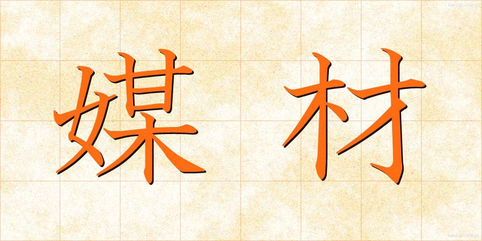 媒材 (ばいざい)