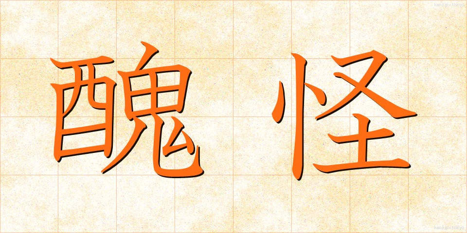 醜怪 (しゅうかい)