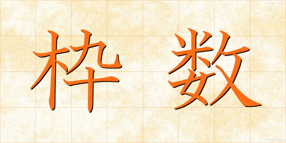 枠数 (わくすう)