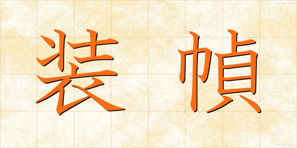 装幀 (そうてい)