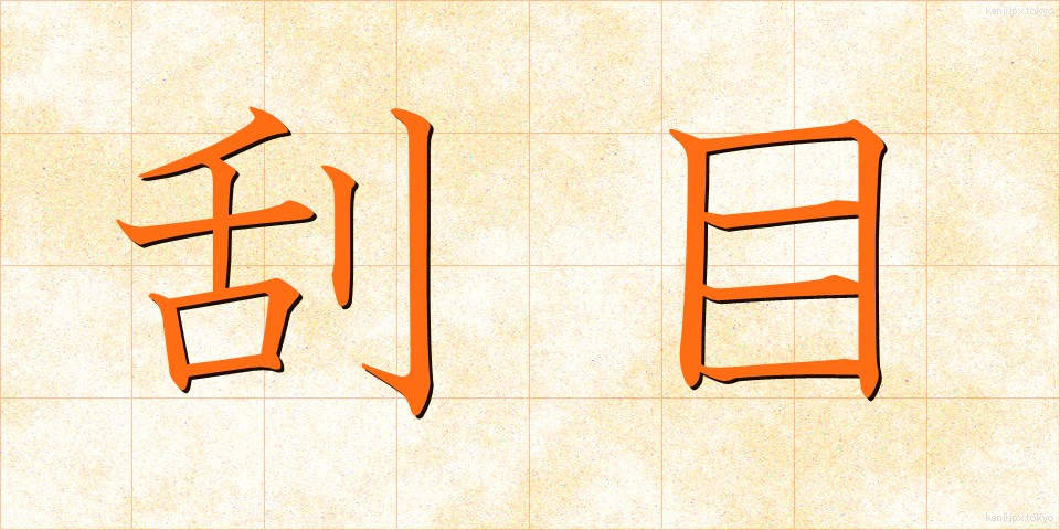 刮目 (かつもく)