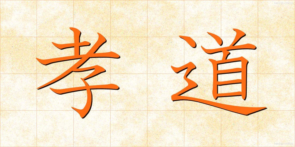 孝道 (こうどう)