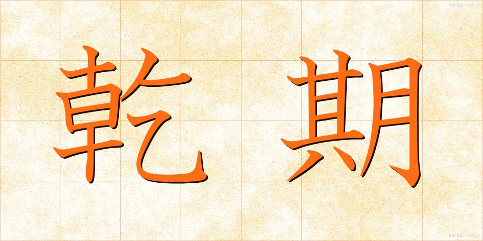乾期 (かんき)