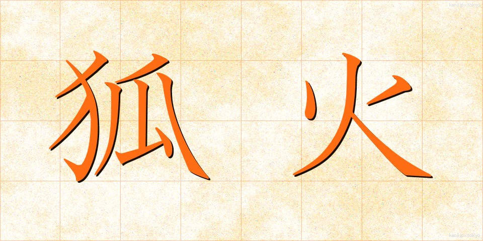 狐火 (こび)