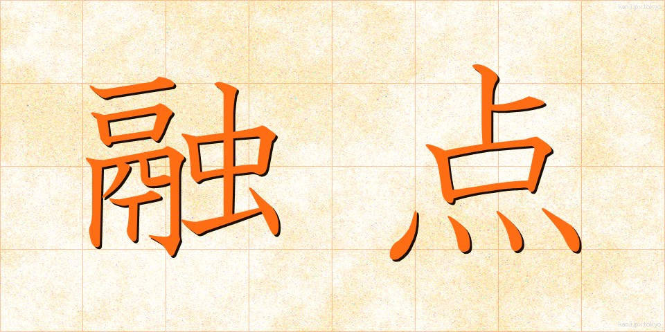 融点 (ゆうてん)