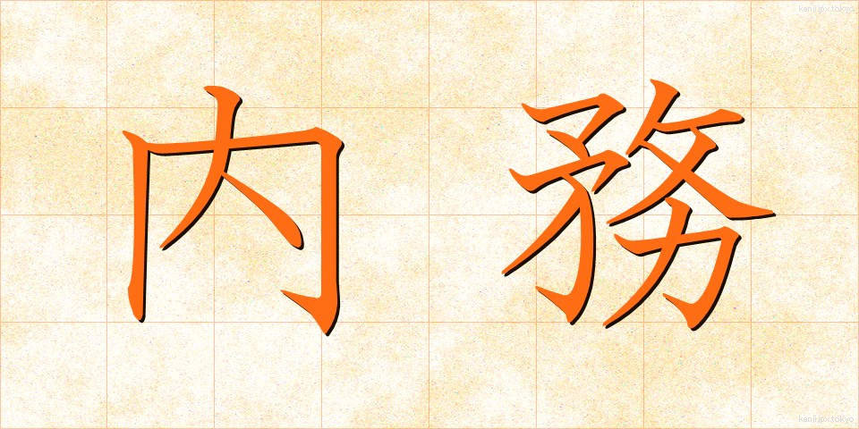 内務 (ないむ)
