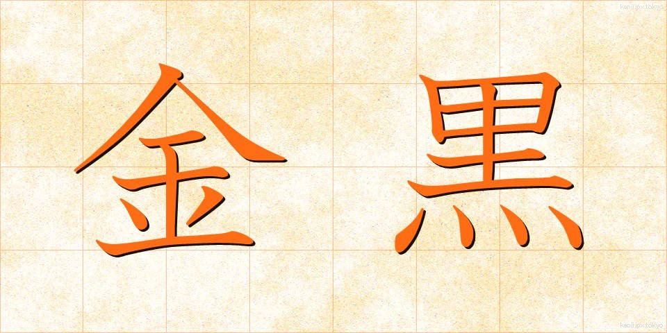 金黒 (きんくろ)