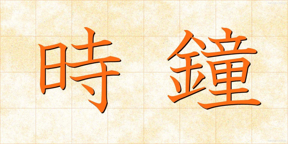 時鐘 (じしょう)