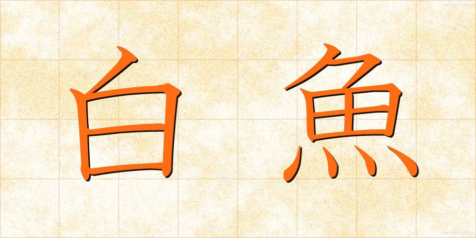白魚 (しらうお)