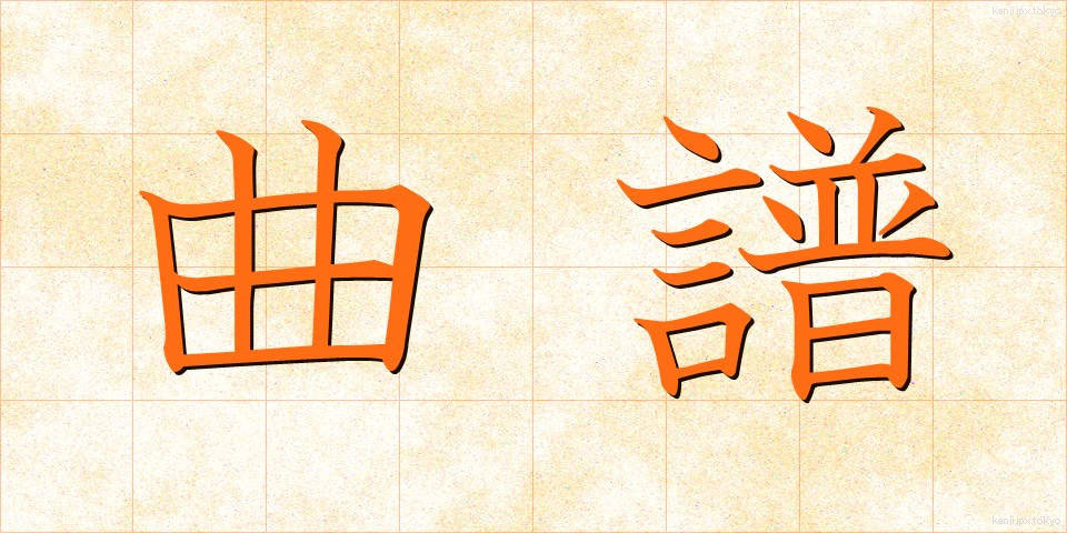 曲譜 (きょくふ)