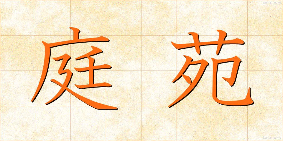 庭苑 (ていえん)