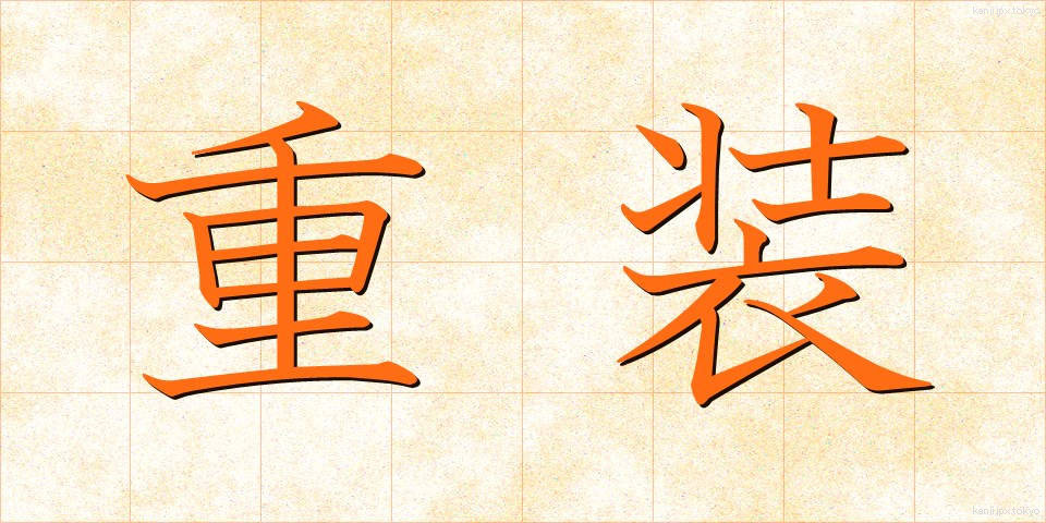 重装 (じゅうそう)