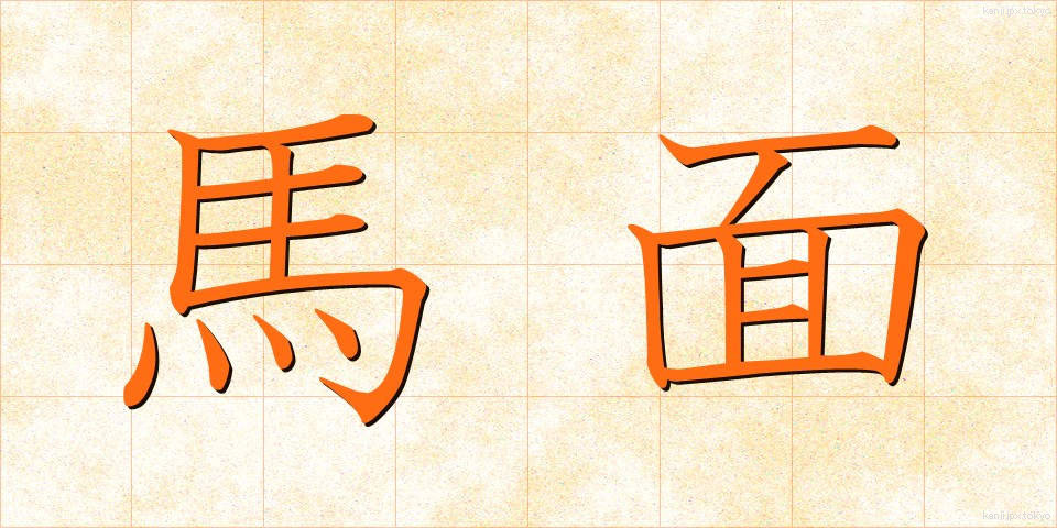 馬面 (うまづら)