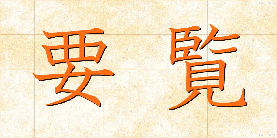 要覧 (ようらん)