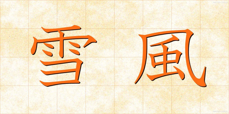 雪風 (ゆきかぜ)