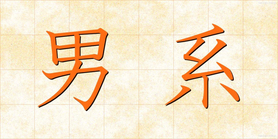 男系 (だんけい)