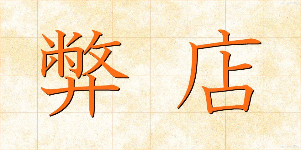 弊店 (へいてん)