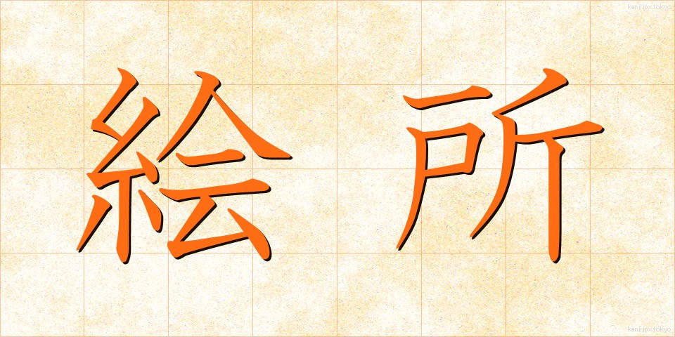 絵所 (えどころ)