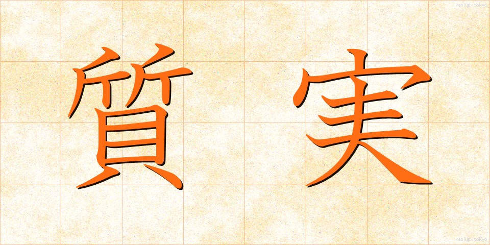 質実 (しつじつ)