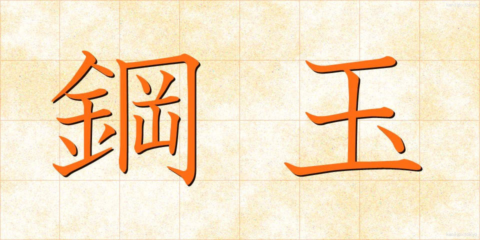 鋼玉 (こうぎょく)