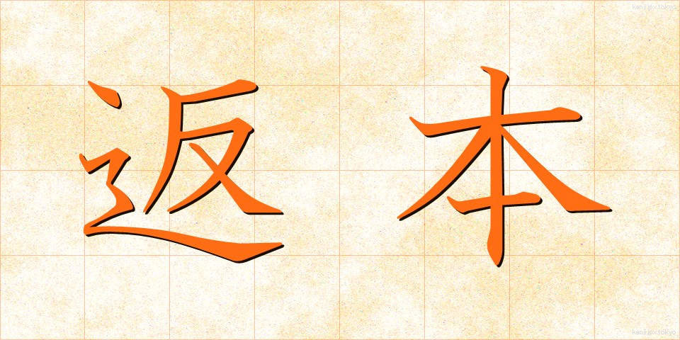 返本 (へんぽん)